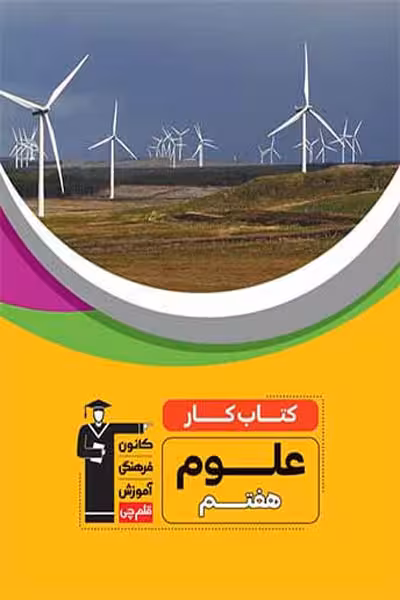 کتاب کار علوم هفتم قلم چی