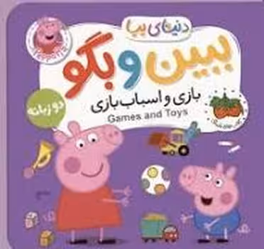 دنیای پپا 36: ببین و بگو بازی و اسباب بازی/کتاب فومی | مرکز فرهنگی آبی