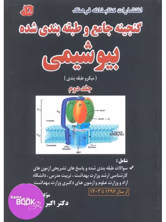 گنجینه جامع و طبقه بندی شده بیوشیمی جعفرنژاد 1403 جلد دوم