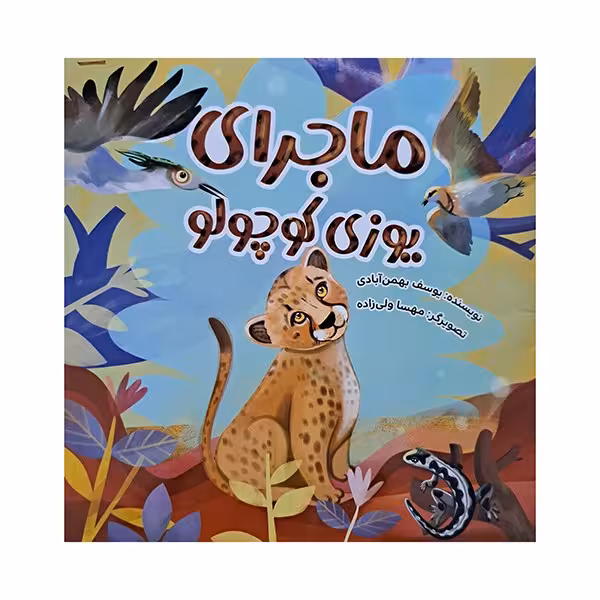 ماجرای یوزی کوچولو