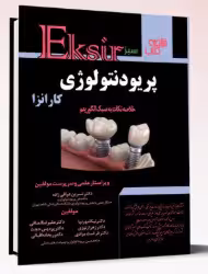 کتاب پریودنتولوژی کارانزا خلاصه نکات به سبک الگوریتم