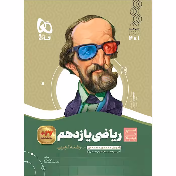 کتاب ریاضی یازدهم تجربی سیر تا پیاز گاج