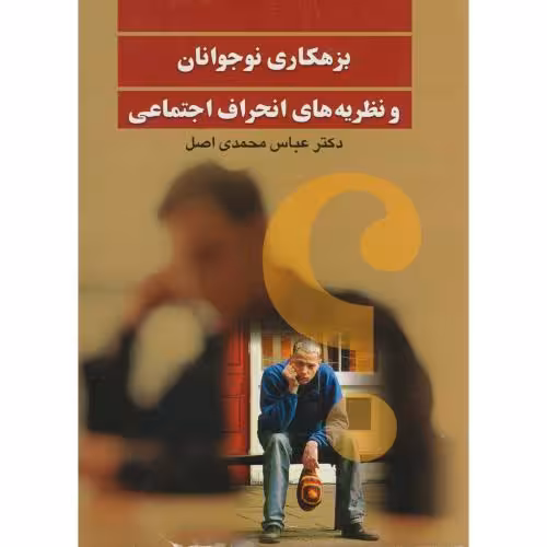 کتاب بزهکاری نوجوانان و نظریه های انحراف اجتماعی