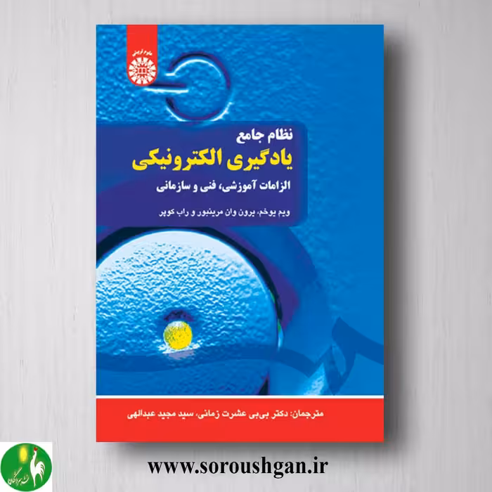 کتاب نظام جامع یادگیری الکترونیکی: الزامات آموزشی، فنی وسازمانی