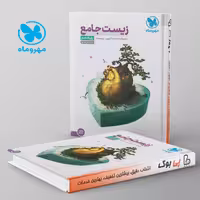 زیست شناسی دهم جامع مهروماه