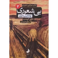 کتاب سوم بیشعوری توطئه ی بیشعوری خاویر کرمنت ترجمه اسحاق احمدی قطع جیبی انتشارات شبگون