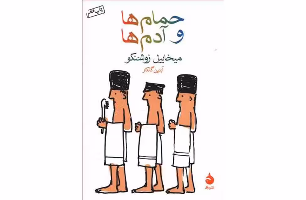 حمام ها و آدم ها (جیبی) – میخاببل زونکو – آبتین گلکار –  ماهی