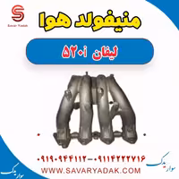 منیفولد هوا لیفان 520i