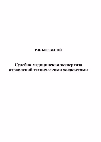 خرید و دانلود نسخه کامل کتاب Судебно-медицинская экспертиза отравлений техническими жидкостями