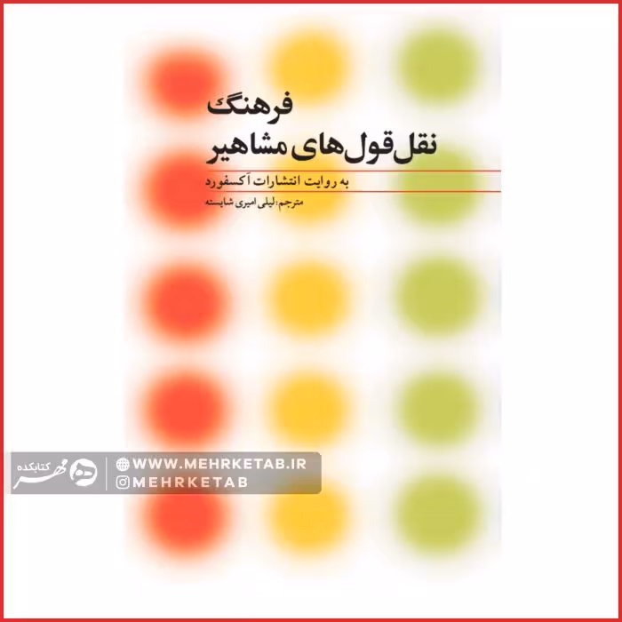 فرهنگ نقل قول های مشاهیر