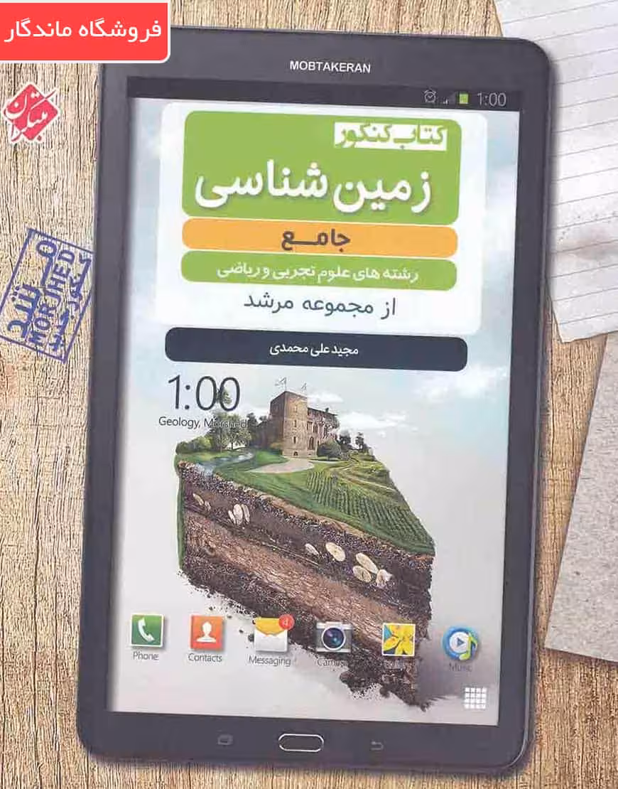 کتاب کنکور زمین شناسی جامع مرشد مبتکران
