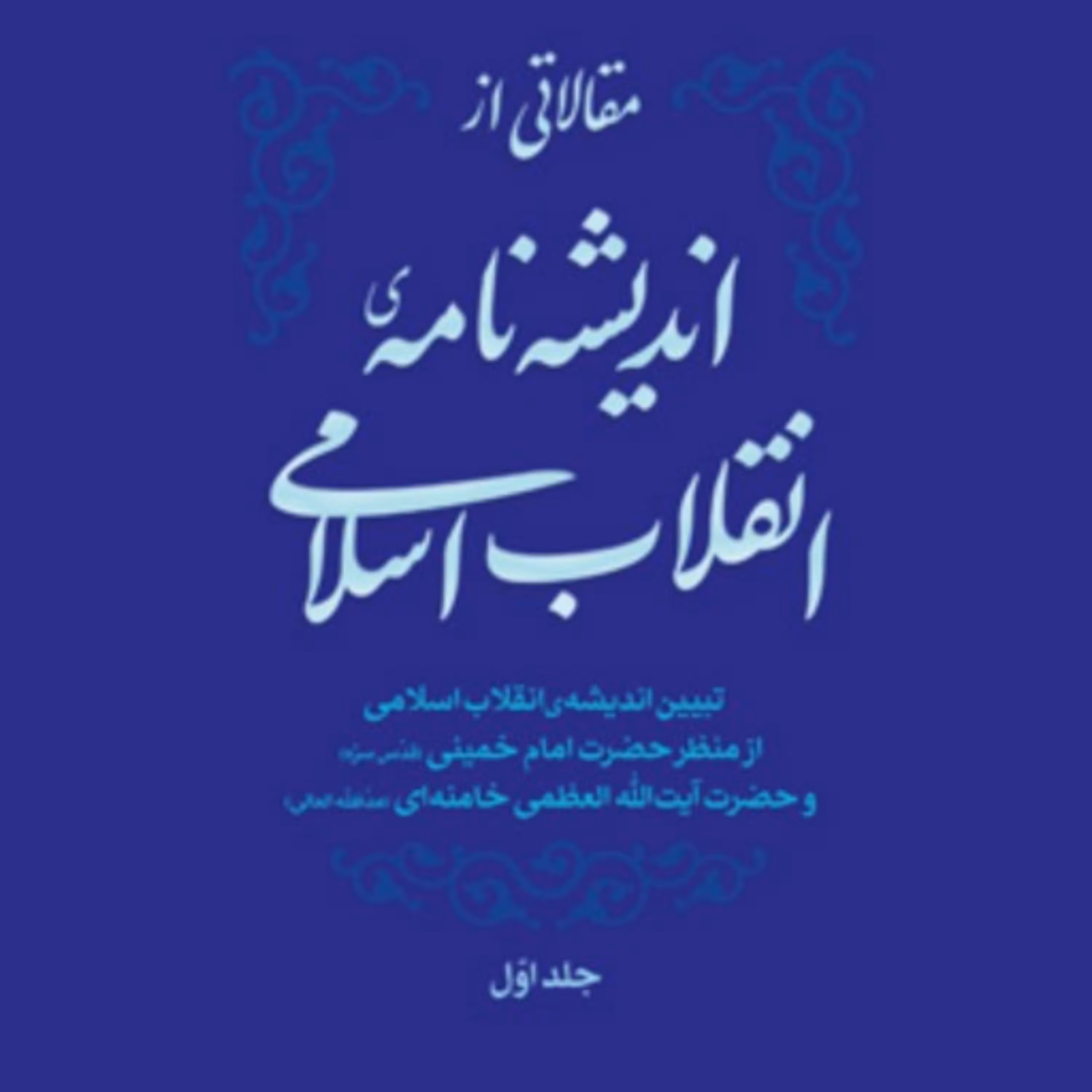 کتاب مقالاتی از اندیشهنامهی انقلاب اسلامی