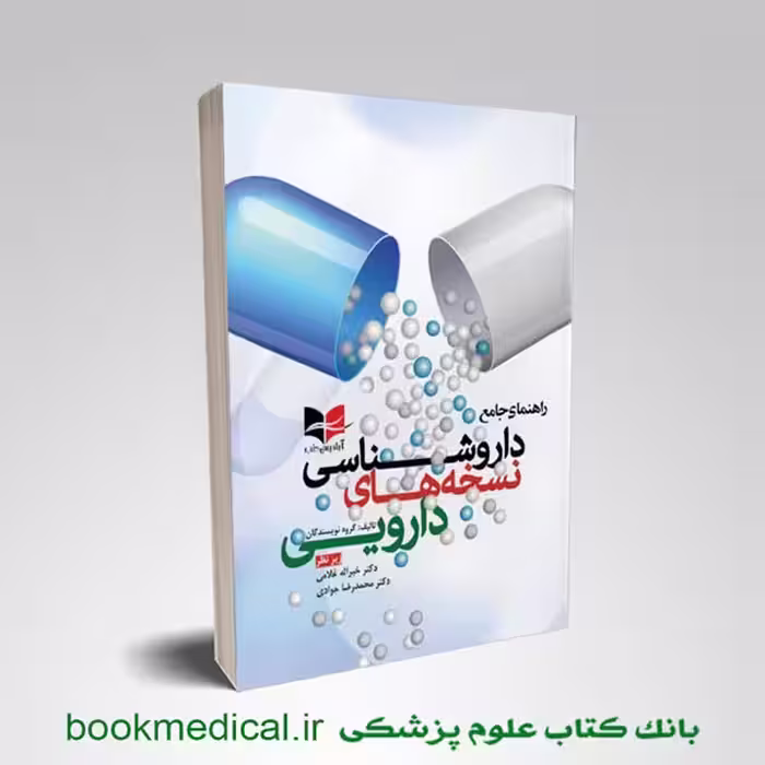 راهنمای جامع داروشناسی نسخه های دارویی