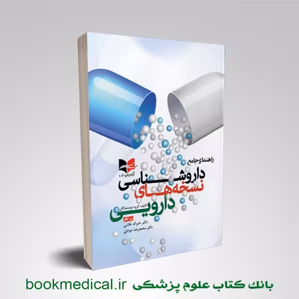 راهنمای جامع داروشناسی نسخه های دارویی