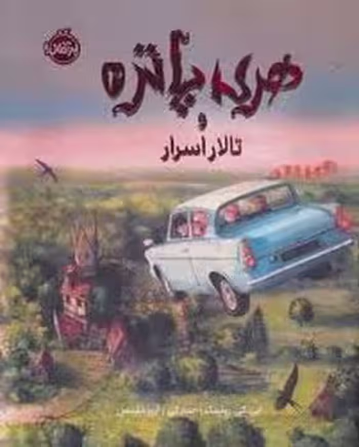 هری پاتر و تالار اسرار /جلد سخت | مرکز فرهنگی آبی