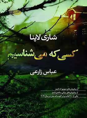 کسی که می شناسیم - اثر شاری لاپنا - انتشارات آموت | چی بخونم