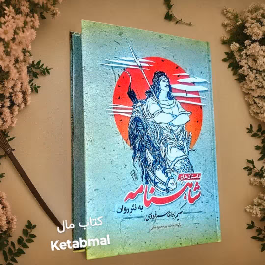 کتاب داستان های شاهنامه فردوسی به نثر روان انتشارات آزرمیدخت