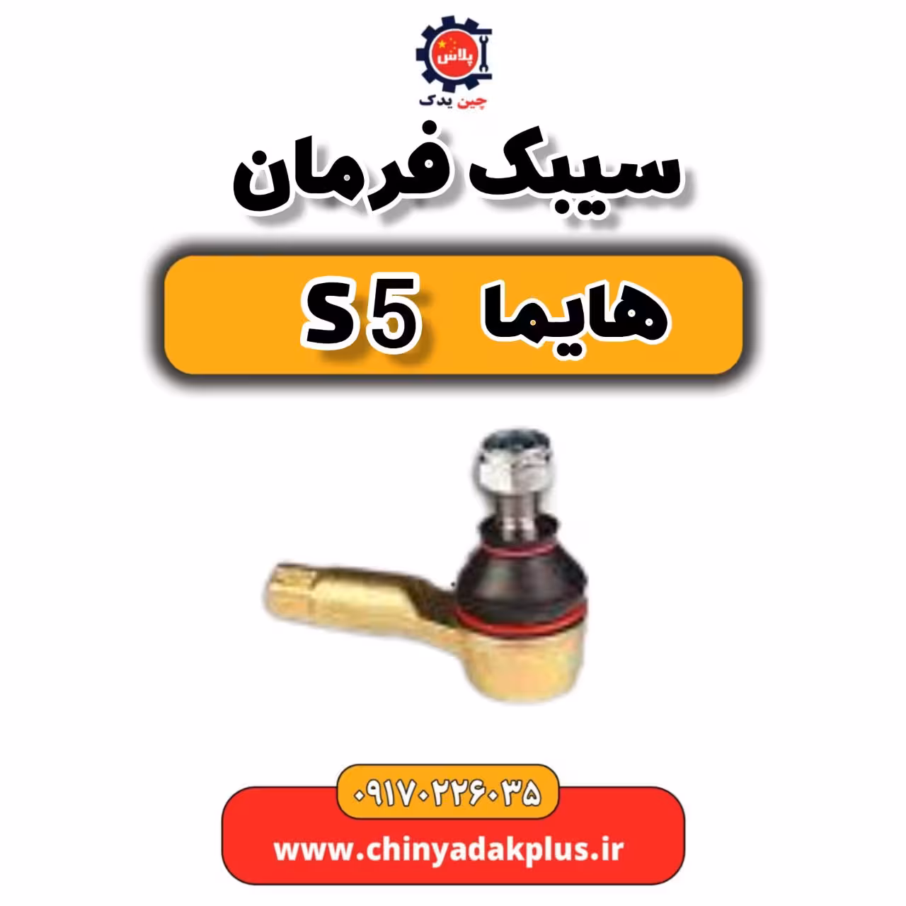 سیبک فرمان هایما S5