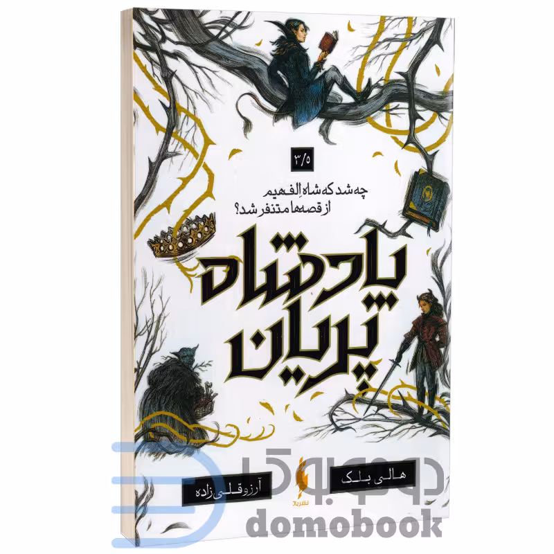 پادشاه پریان (چه شد که شاه الفهیم از قصه ها متنفر شد) اثر هالی بلک نشر باژ جلد 3/5