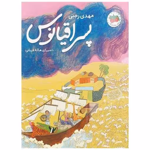 کتاب قصه های تصویری (31)(پسر اقیانوس)(رحلی) اثر مهدی رجبی