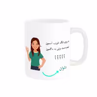 خرید ماگ-لیوان   لیوان شخصی  دلوان کد 010188