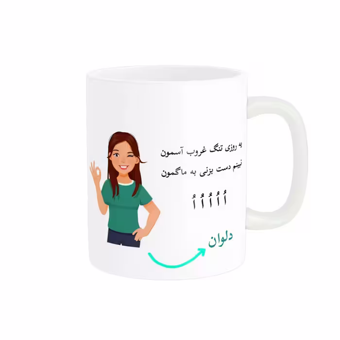 خرید ماگ-لیوان   لیوان شخصی  دلوان کد 010188
