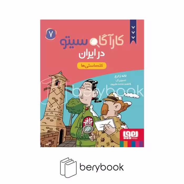 کتاب کارآگاه سیتو 7 / در ایران / شومیز / هوپا