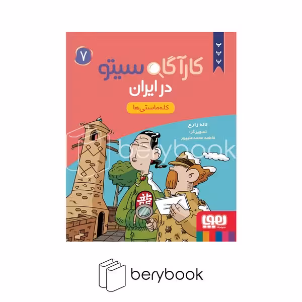 کتاب کارآگاه سیتو 7 / در ایران / شومیز / هوپا
