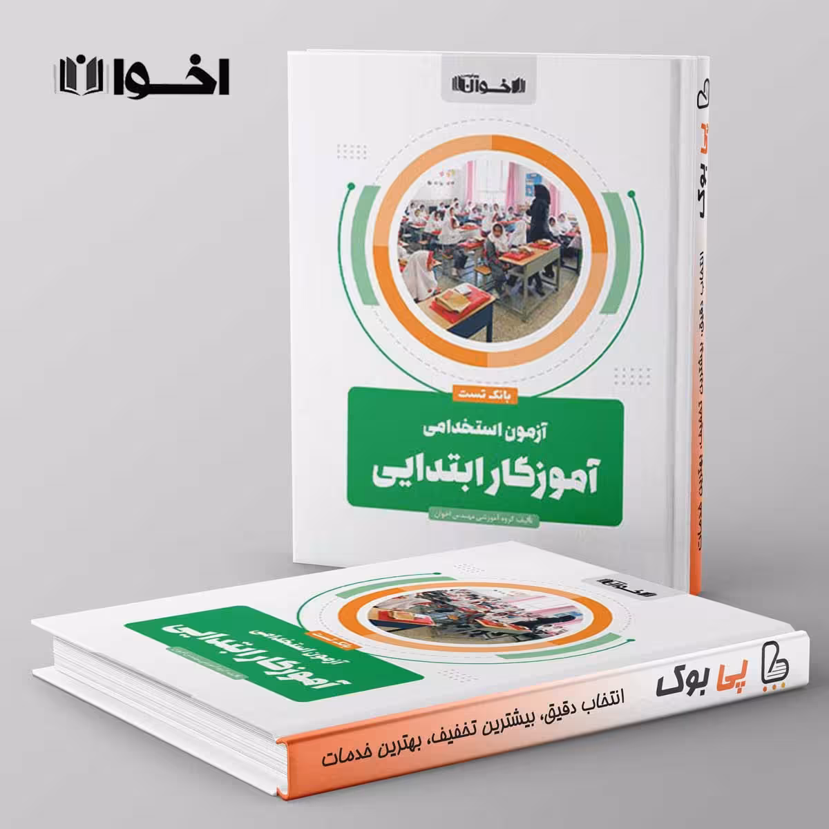 آزمون استخدامی آموزگار ابتدایی اخوان
