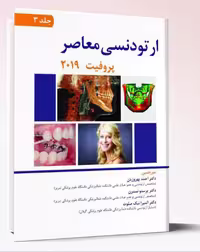کتاب ارتودنسی معاصر پروفیت 2019(جلد3)-تمام رنگی