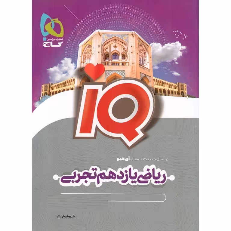 ریاضی یازده تجربی ایکیو..دست دوم/گاج1402  کد108649