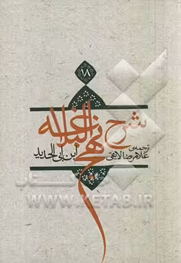 کتاب شرح نهج البلاغه18