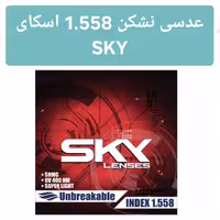 عدسی عینک طبی نشکن، ضریب شکست 1.558، برند SKY