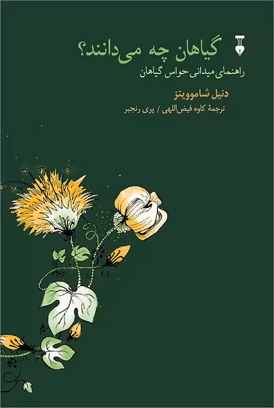 گیاهان چه می دانند؟