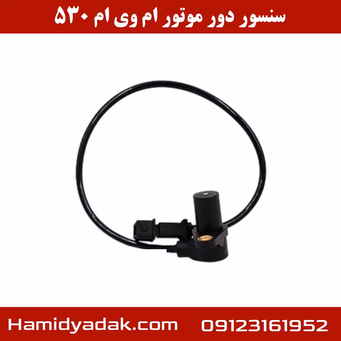 سنسور دور موتور ام وی ام 530