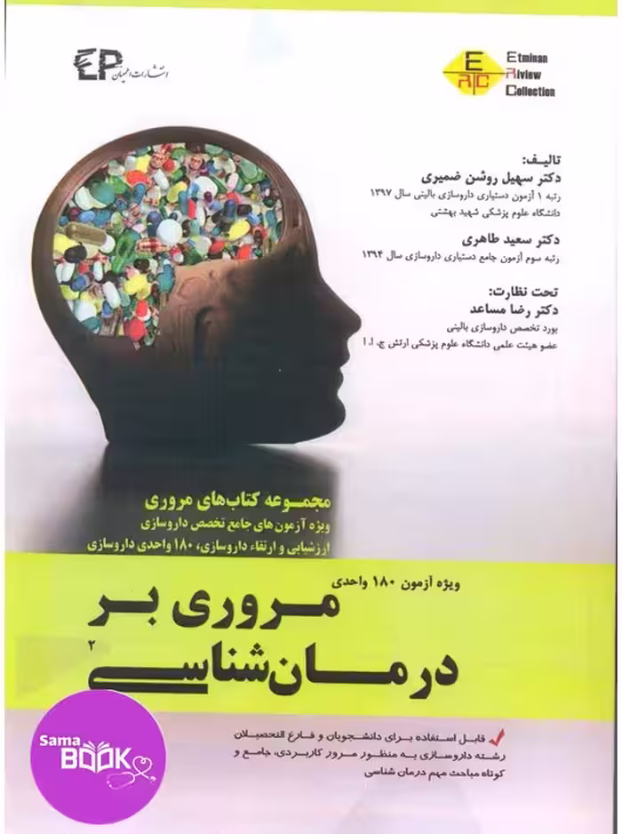 مروری بر درمان شناسی جلد دوم
