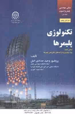 تکنولوژی پلیمرها بخش دوم ( وحید حدادی اصل ) مبانی مهندسی پلیمر یزاسیون جلد 1 – ویرایش 5