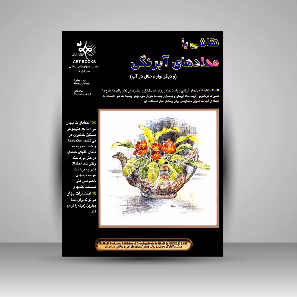 نقاشی با مدادهای آبرنگی (و دیگر لوازم حلال در آب)