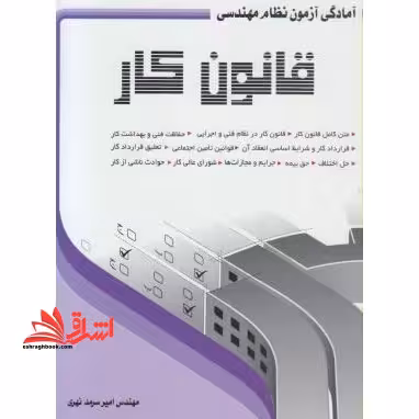 آمادگی آزمون نظام مهندسی- قانون کار - فروشگاه کتاب اشراق