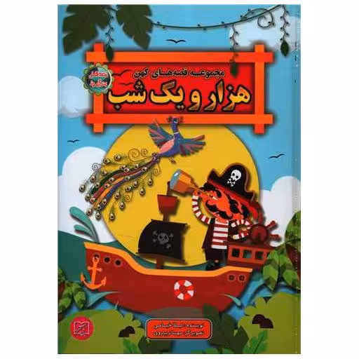 کتاب مجموعه قصه های کهن (هزار و یک شب)(قصه های پندآموز) اثر لیلا خیامی