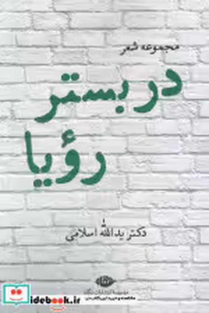 کتاب در بستر رویا