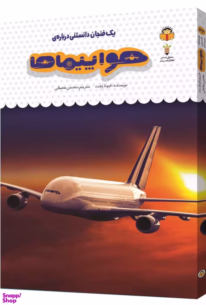 کتاب یک فنجان دانستنی درباره ی هواپیماها اثر فیونا پچت انتشارات نشر نوشته