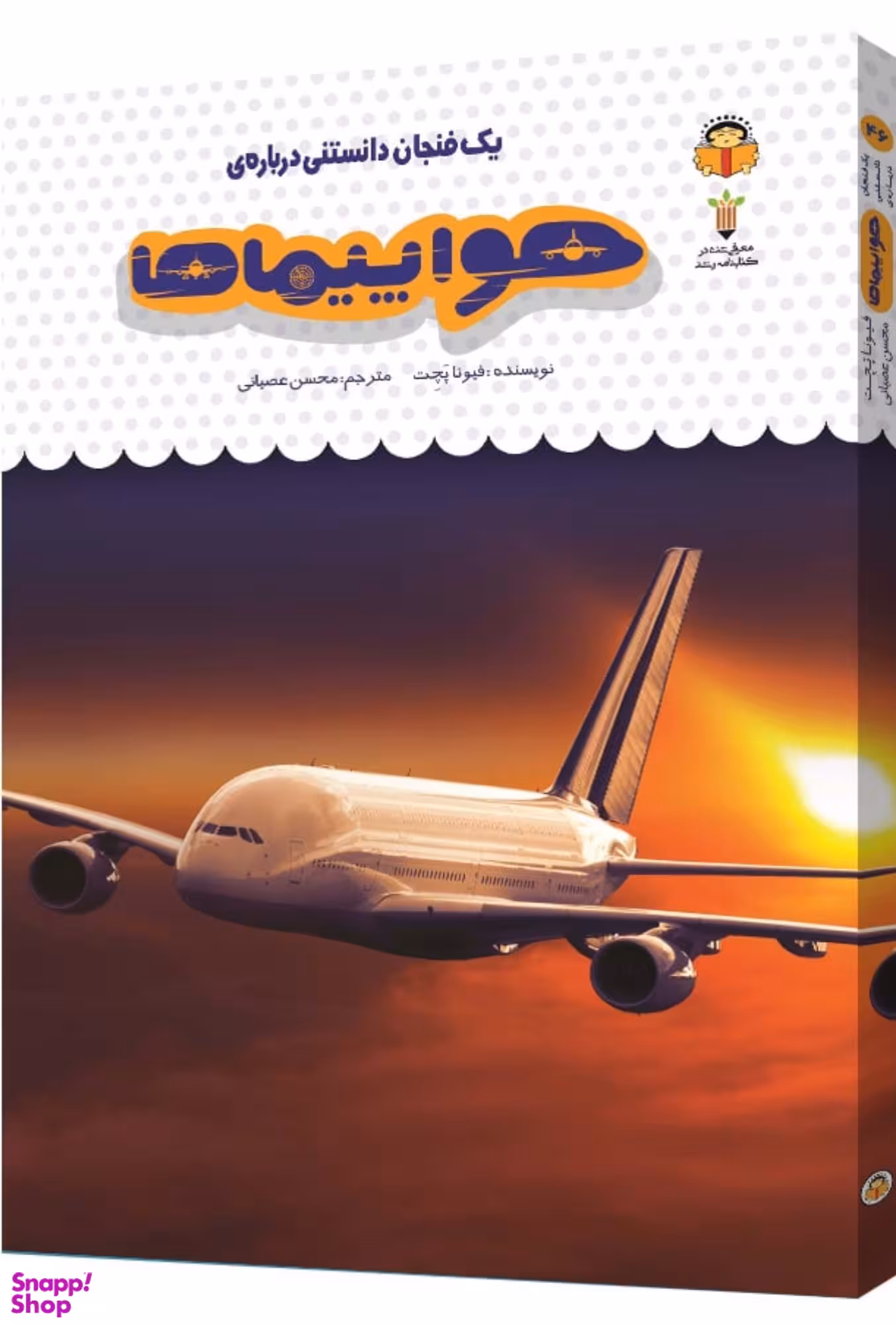 کتاب یک فنجان دانستنی درباره ی هواپیماها اثر فیونا پچت انتشارات نشر نوشته