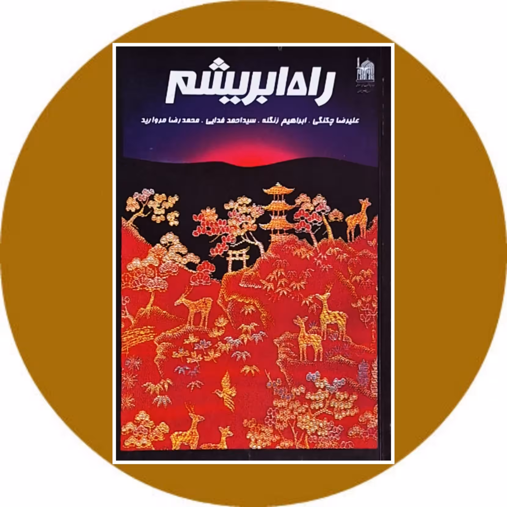 کتاب راه ابریشم - خرید با تخفیف چهل درصد از کتاب دایره قهوه ای