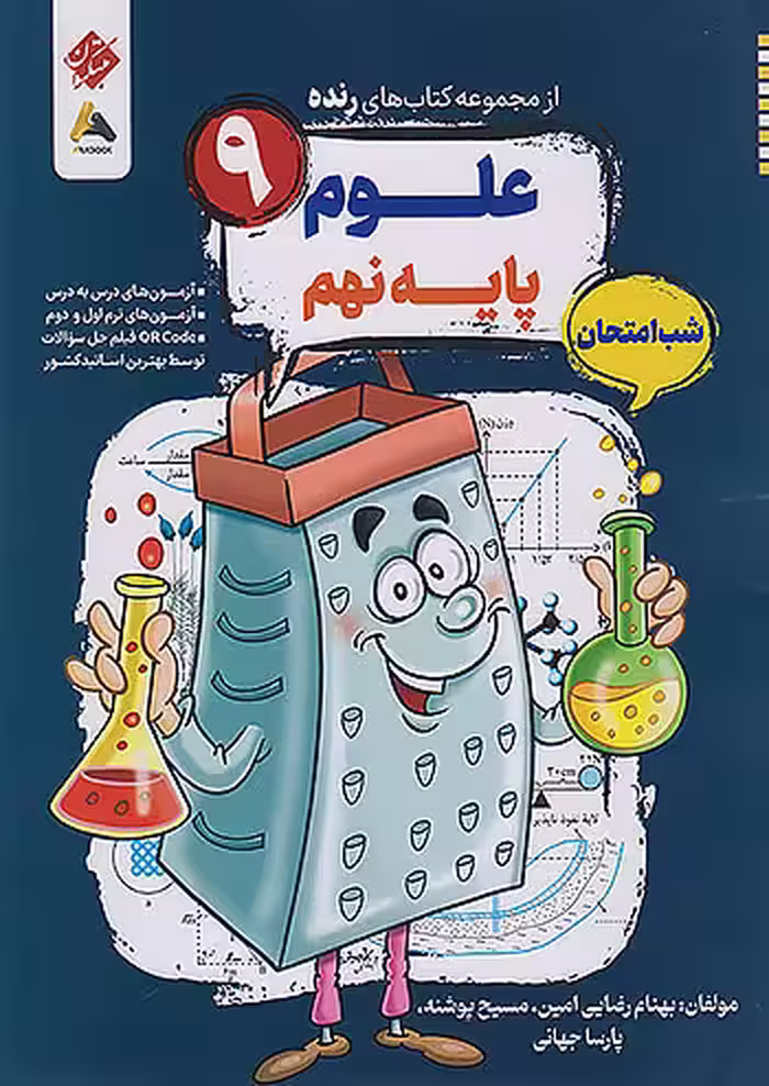 علوم نهم شب امتحان رنده مبتکران