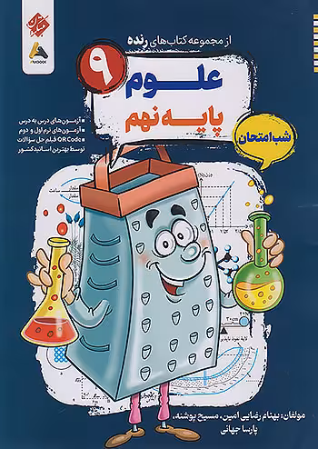 علوم نهم شب امتحان رنده مبتکران