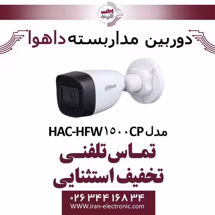 دوربین مداربسته بولت داهوا HD مدل Dahua HAC-HFW1500CP