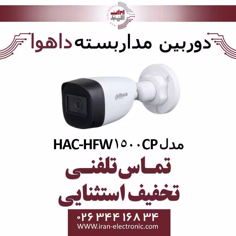 دوربین مداربسته بولت داهوا HD مدل Dahua HAC-HFW1500CP