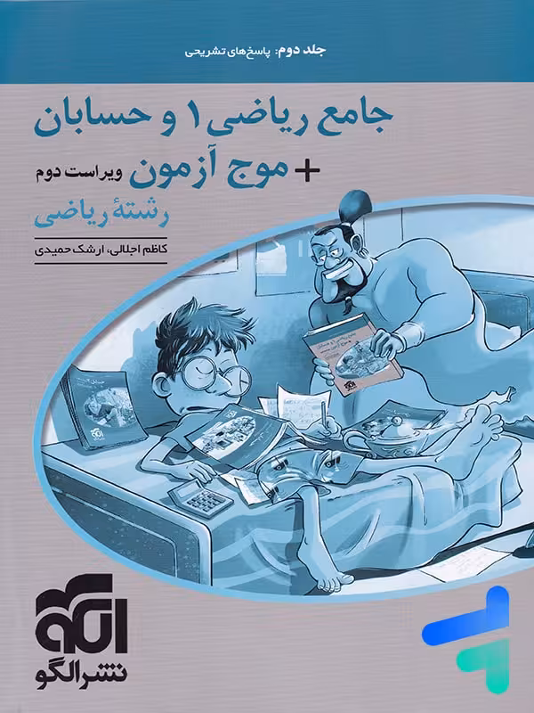 پاسخ جامع ریاضی 1 و حسابان   موج آزمون رشته ریاضی نشر الگو