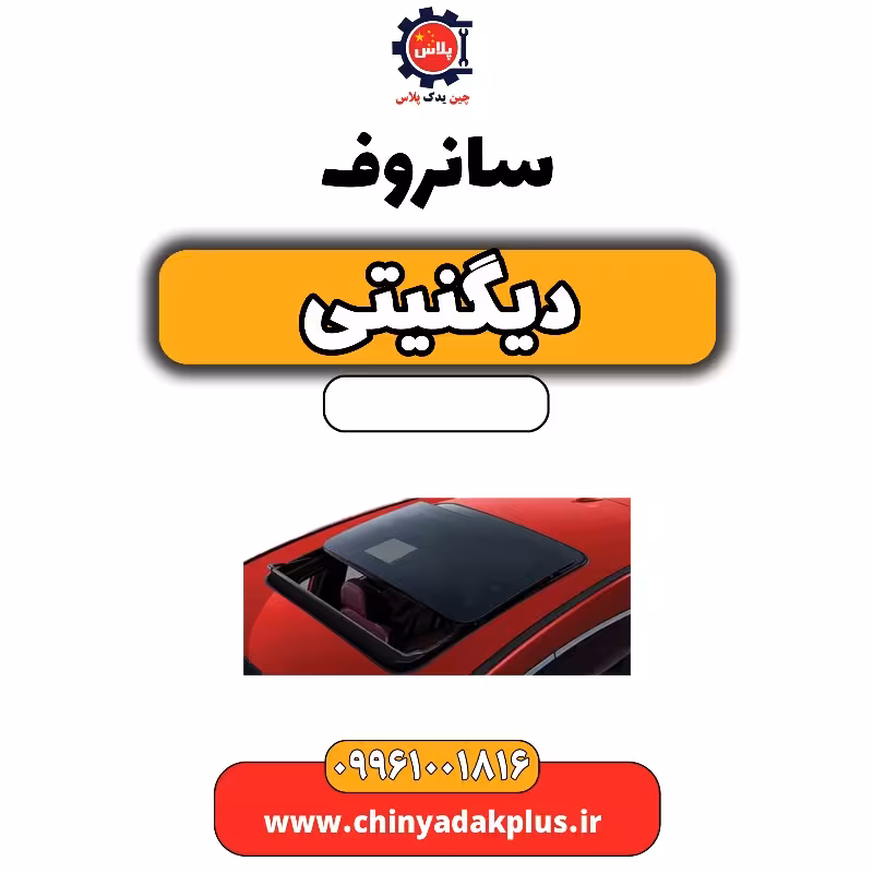 سانروف دیگنیتی